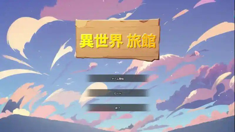 异世界旅馆 角色路线 预览图 4